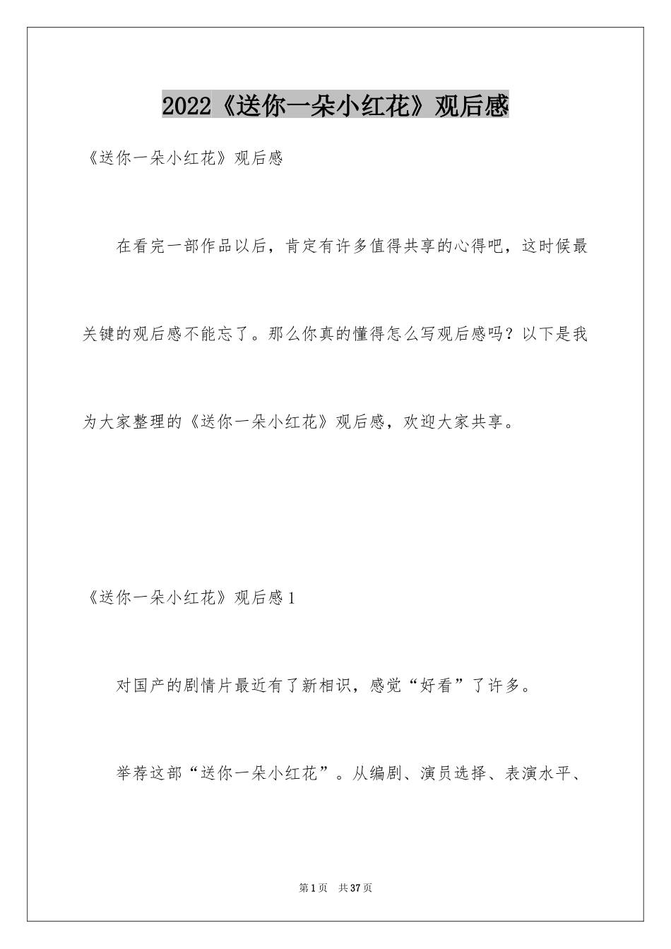 2024《送你一朵小红花》观后感_23_第1页