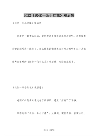 2024《送你一朵小红花》观后感_23