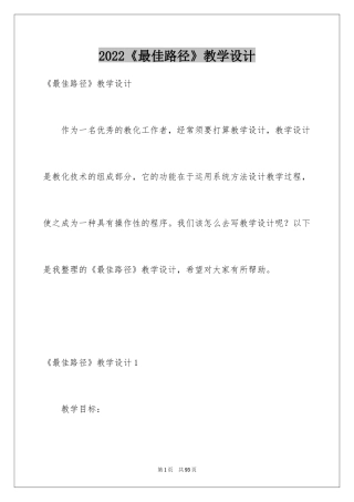 2024《最佳路径》教学设计_3