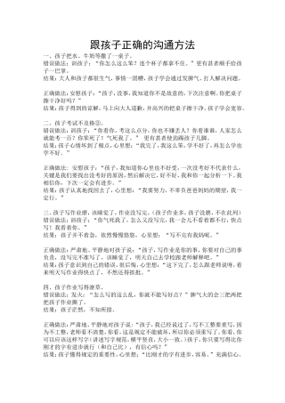 跟孩子正确的沟通方法