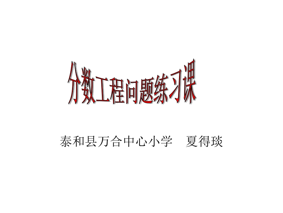 分数工程问题练习课_第1页