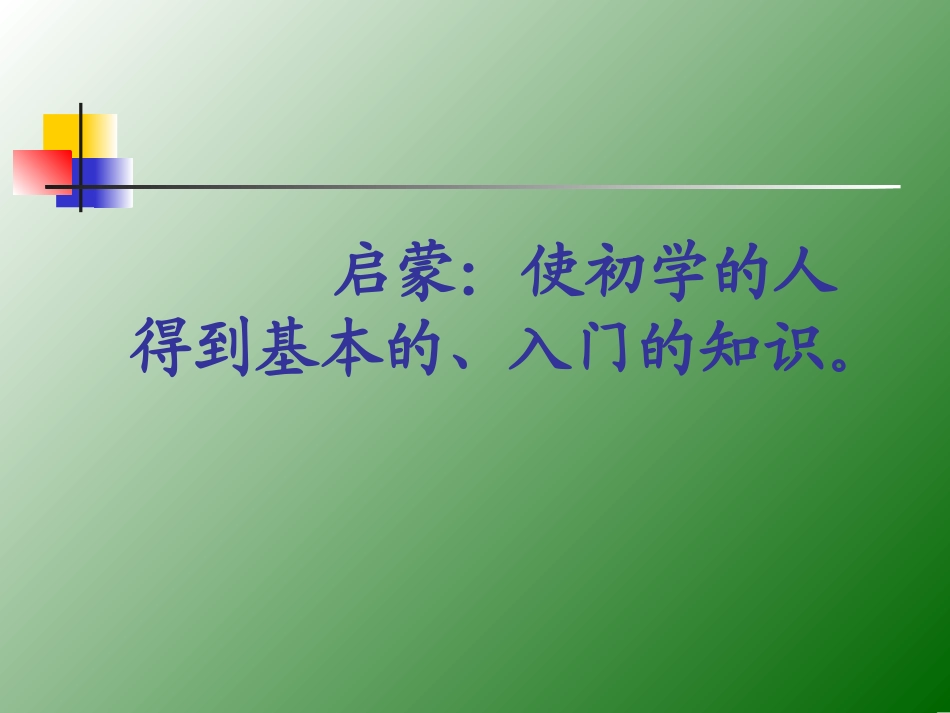 难忘的启蒙课件_第2页