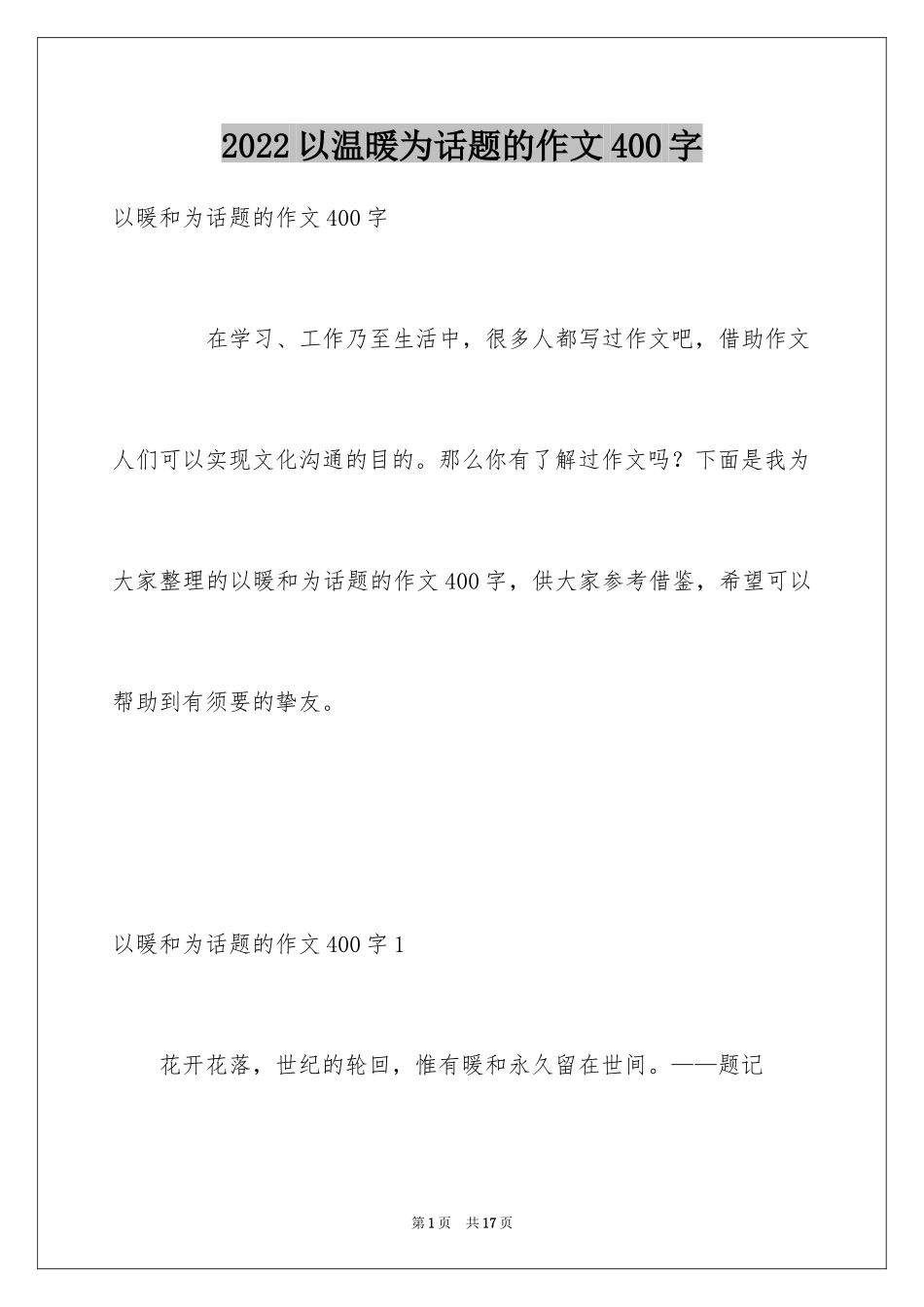 2024以温暖为话题的作文400字_第1页