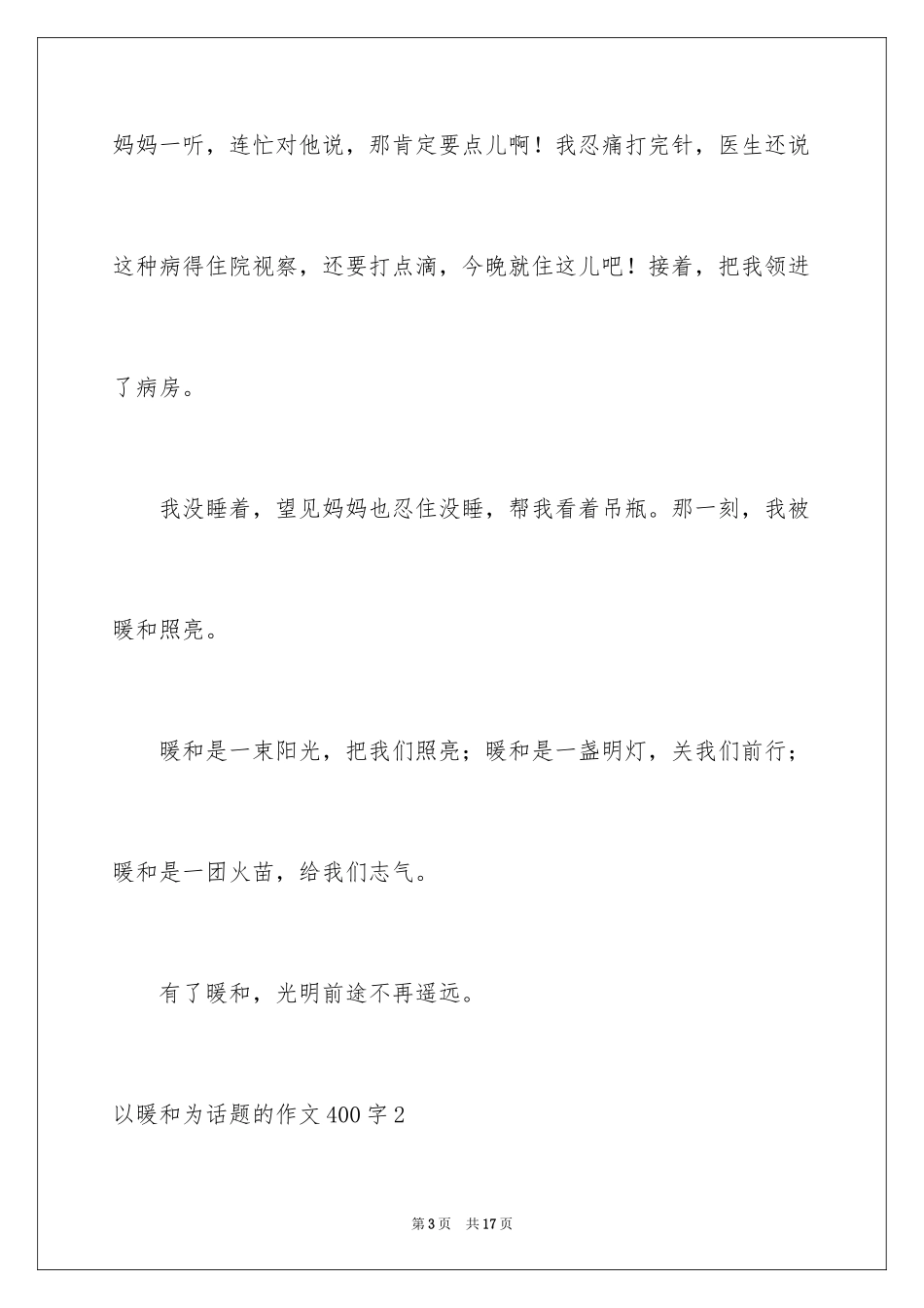 2024以温暖为话题的作文400字_第3页