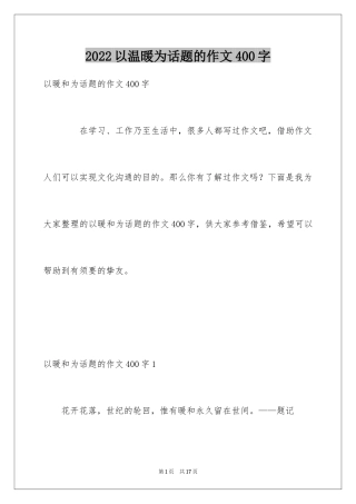 2024以温暖为话题的作文400字