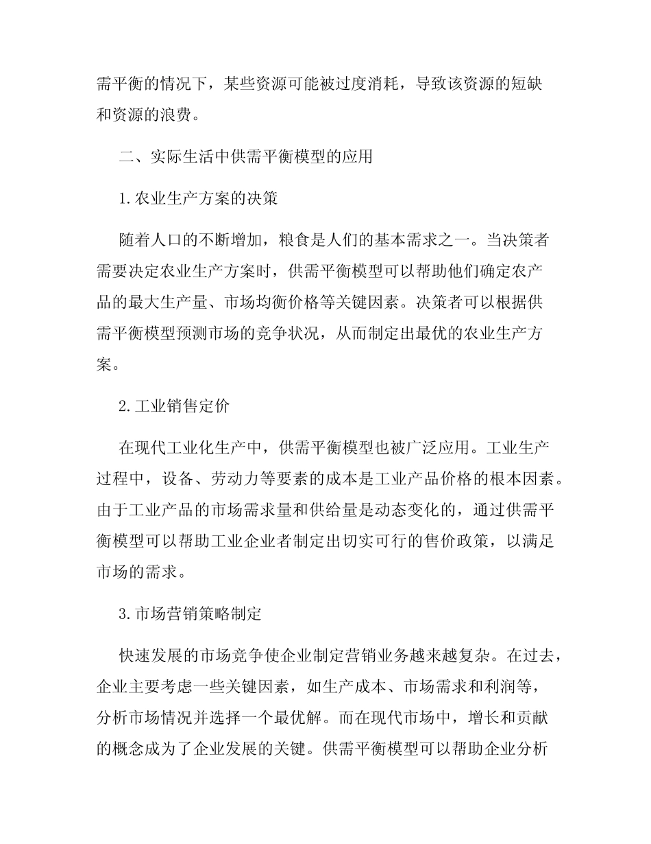 供需平衡模型在资源配置中的应用研究_第2页