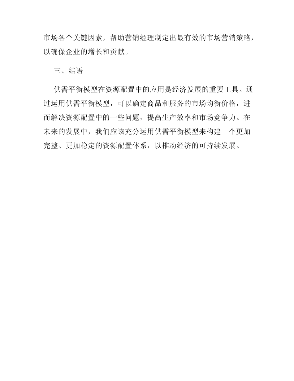 供需平衡模型在资源配置中的应用研究_第3页