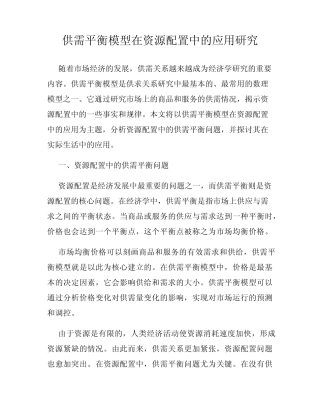供需平衡模型在资源配置中的应用研究