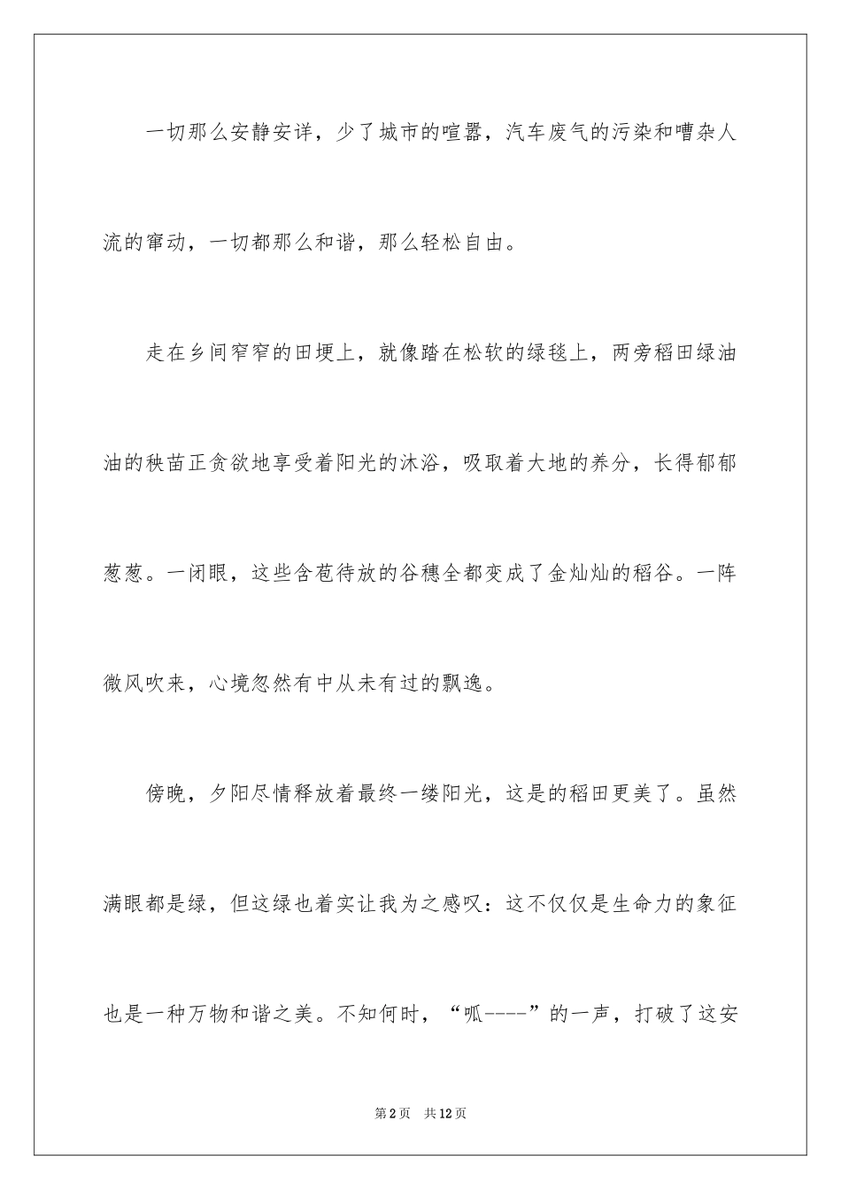 2024乡村美景四年级作文_1_第2页