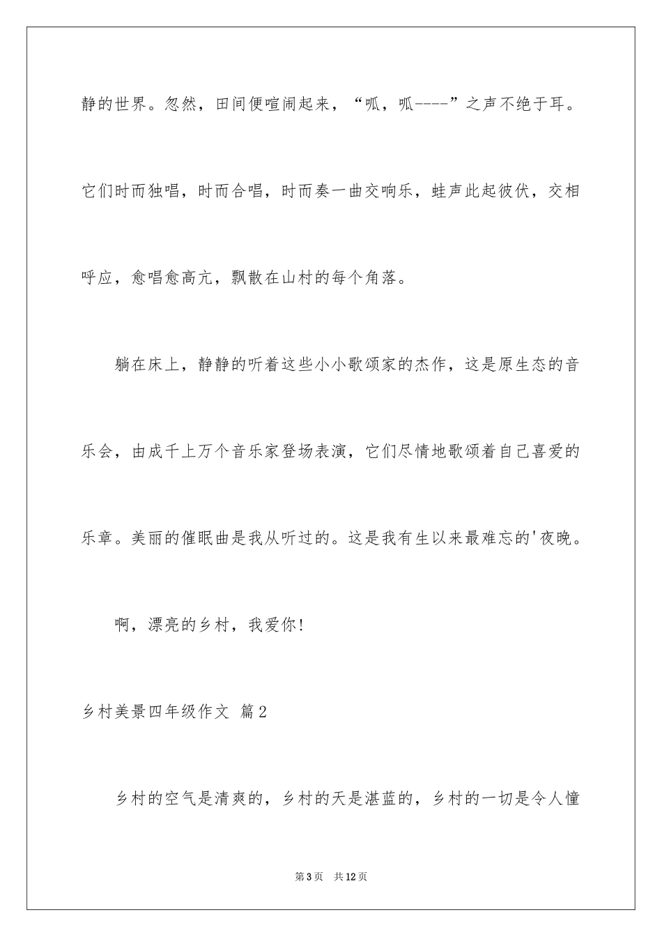 2024乡村美景四年级作文_1_第3页