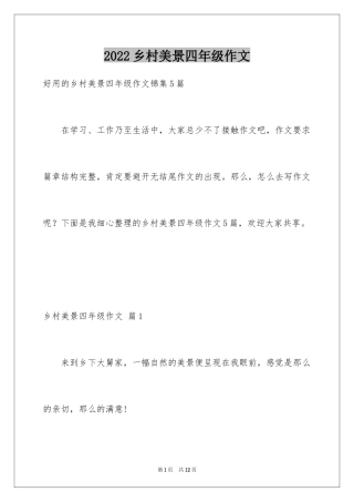 2024乡村美景四年级作文_1