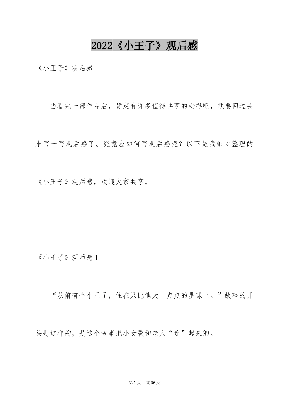 2024《小王子》观后感_4_第1页