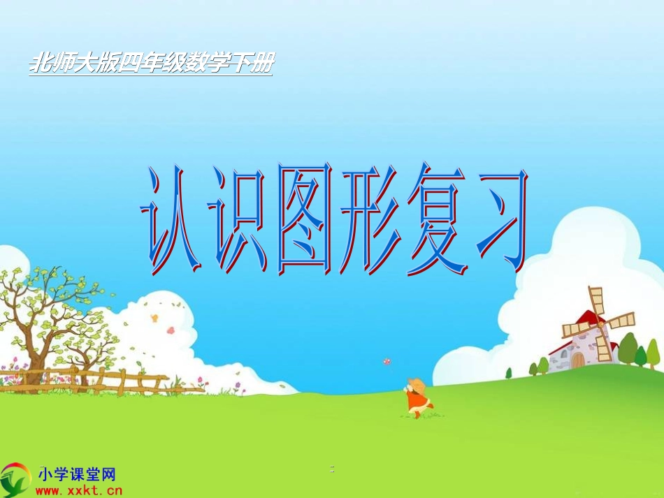 《认识图形复习》PPT课件_第1页