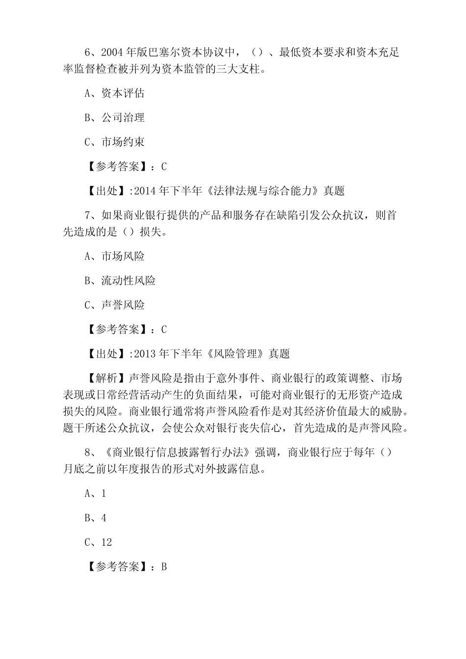 二月上旬银行从业资格预热阶段同步测试卷(附答案和解析)_第3页