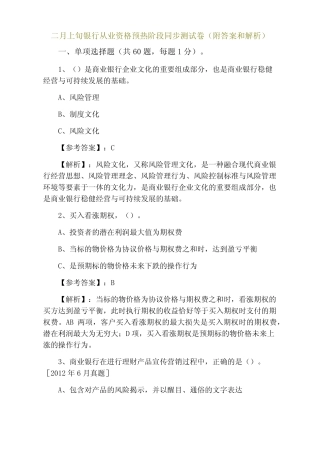 二月上旬银行从业资格预热阶段同步测试卷(附答案和解析)