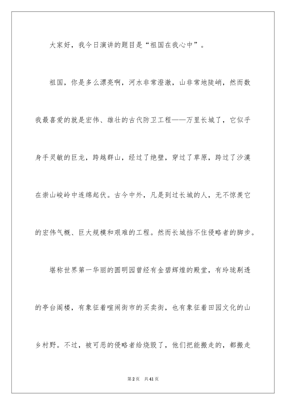 2024《祖国在我心中》演讲稿_17_第2页