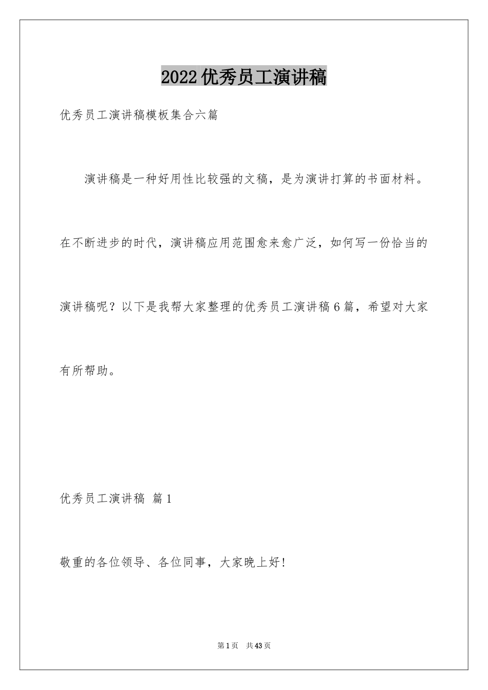 2024优秀员工演讲稿_2283_第1页