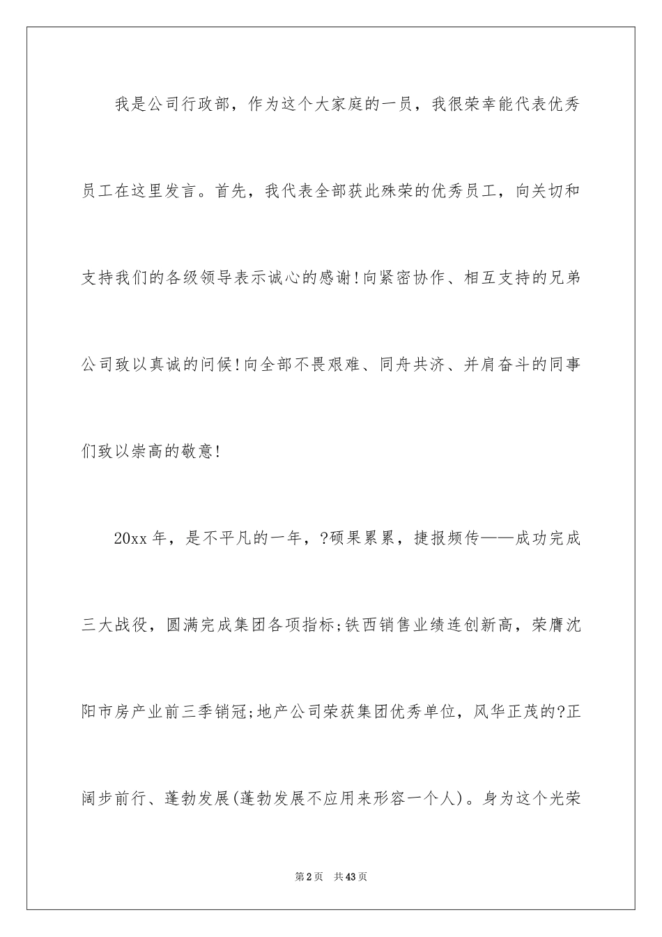 2024优秀员工演讲稿_2283_第2页