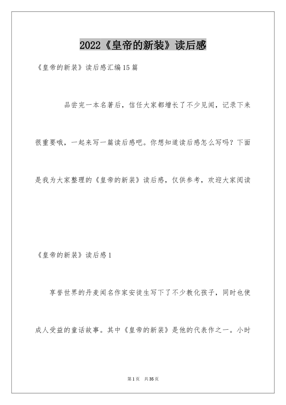 2024《皇帝的新装》读后感_19_第1页