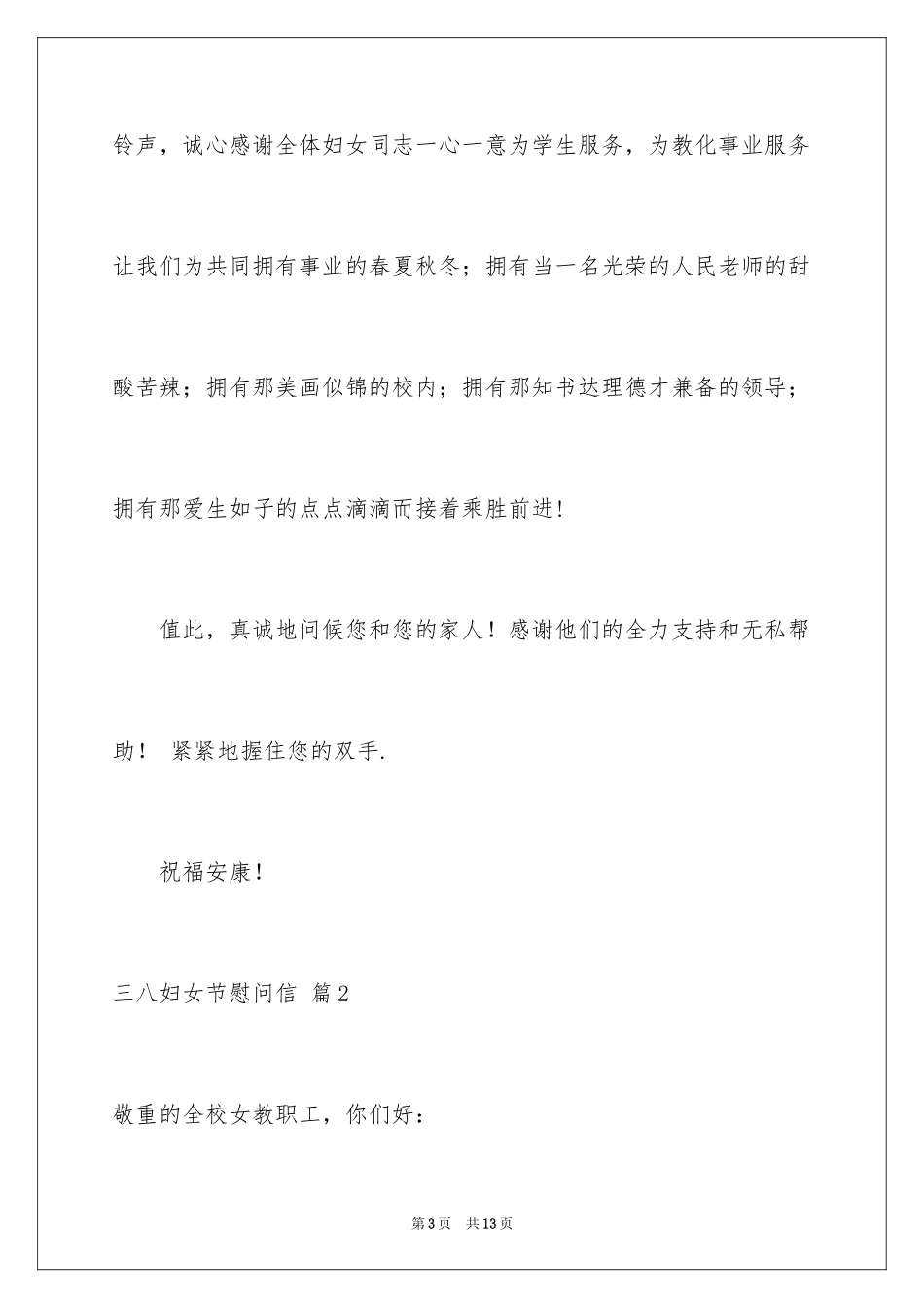 2024三八妇女节慰问信_221_第3页