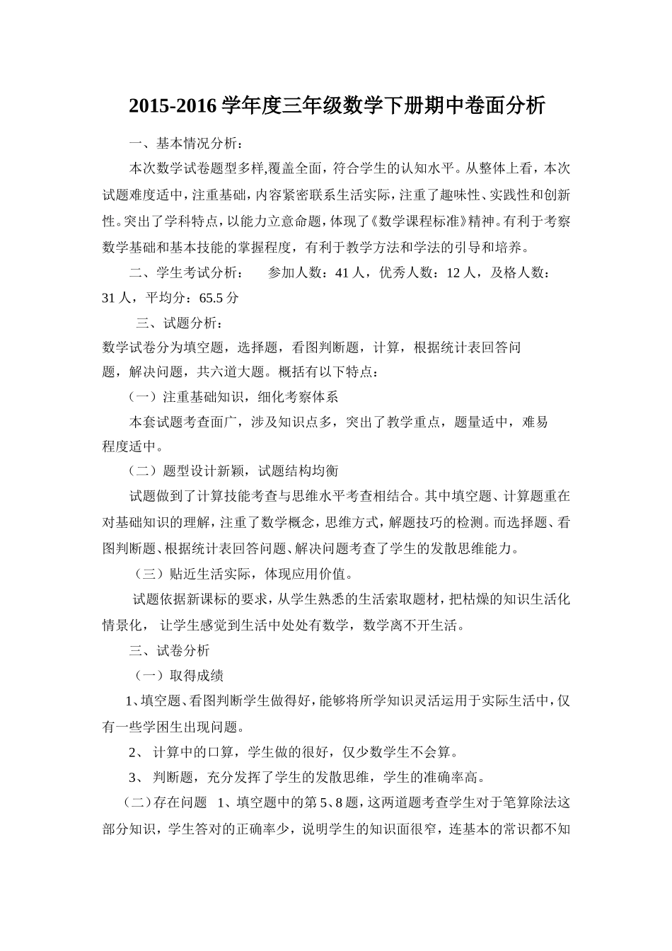 2015三年级下册卷面分析_第1页