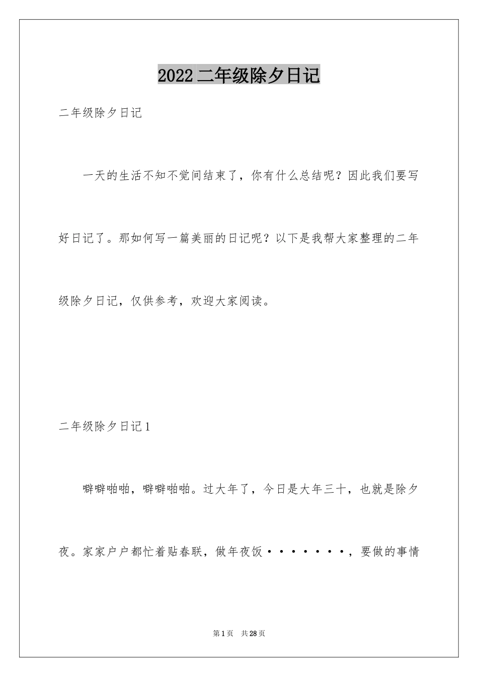 2024二年级除夕日记_1_第1页