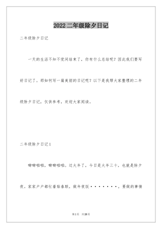 2024二年级除夕日记_1