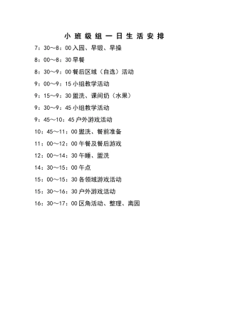 小班作息制度