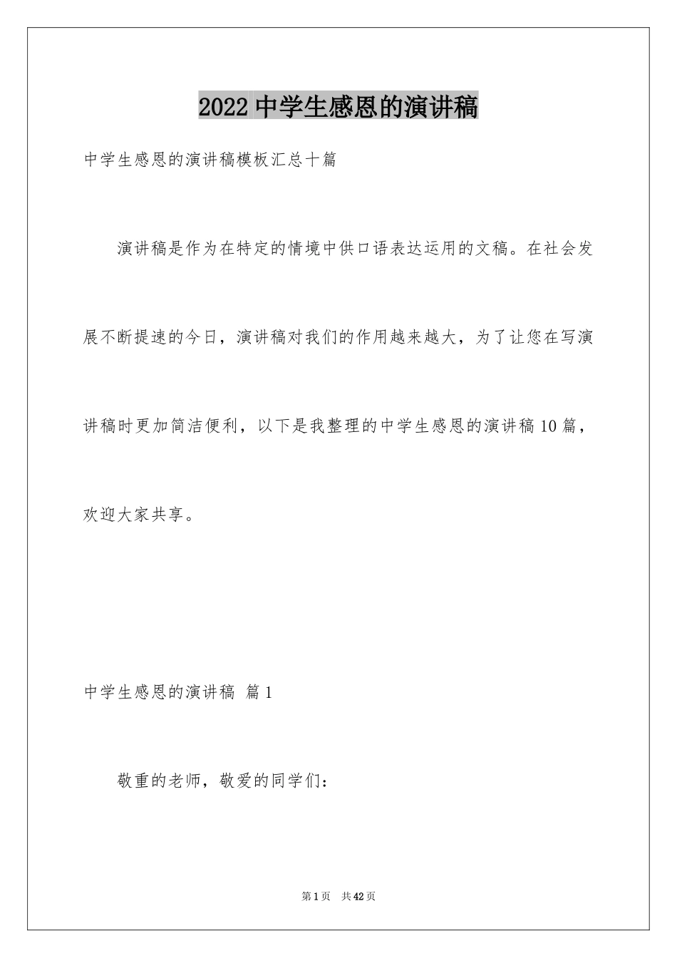2024中学生感恩的演讲稿_54_第1页
