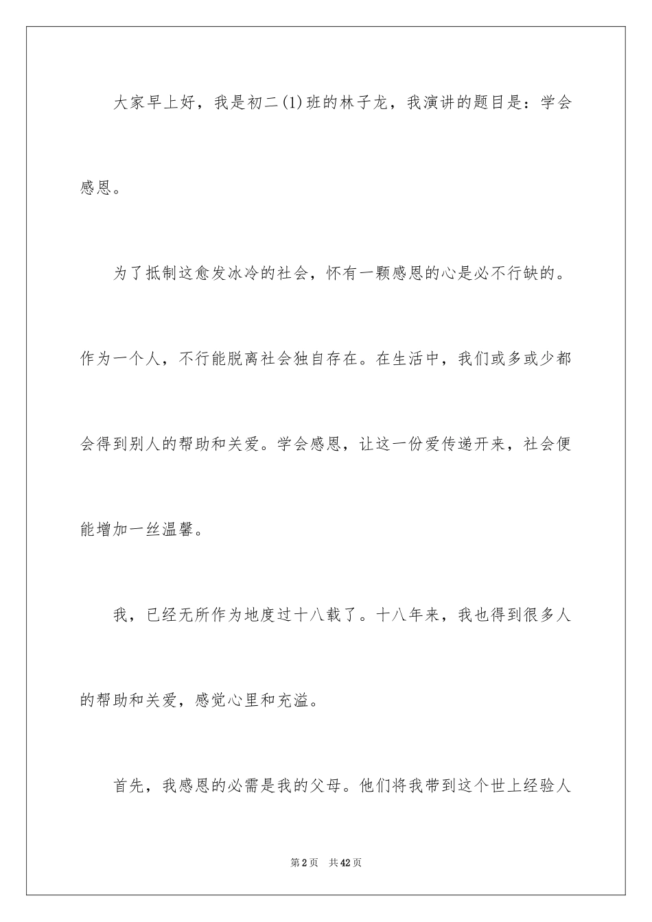 2024中学生感恩的演讲稿_54_第2页