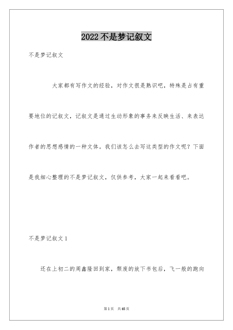 2024不是梦记叙文_第1页