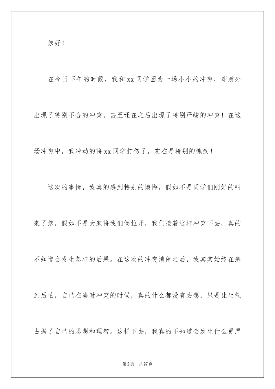 2024上课和同学打闹检讨书_第2页