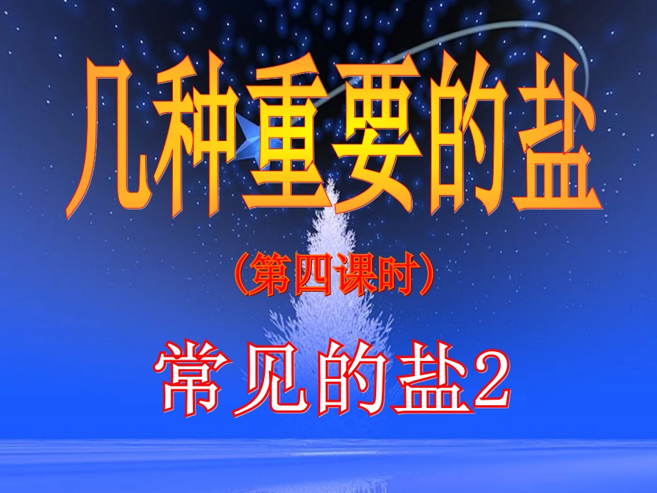 几种重要的盐第2(教学)_第1页