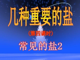 几种重要的盐第2(教学)