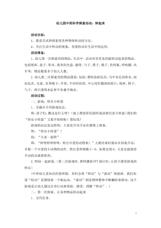 中班科学探索活动《转起来》