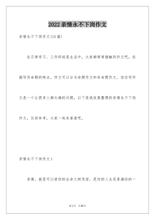 2024亲情永不下岗作文_6