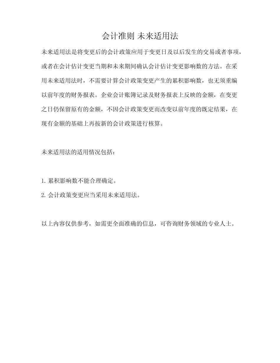 会计准则 未来适用法_第1页