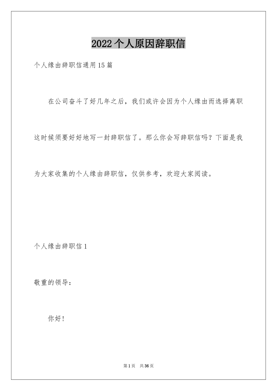 2024个人原因辞职信_78_第1页