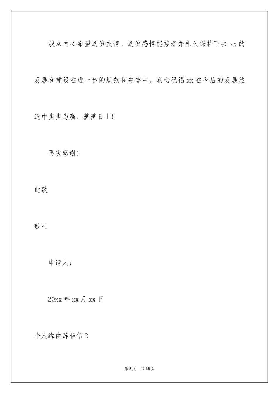 2024个人原因辞职信_78_第3页