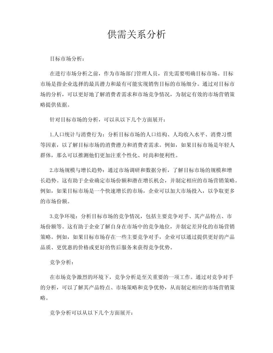 供需关系分析_第1页