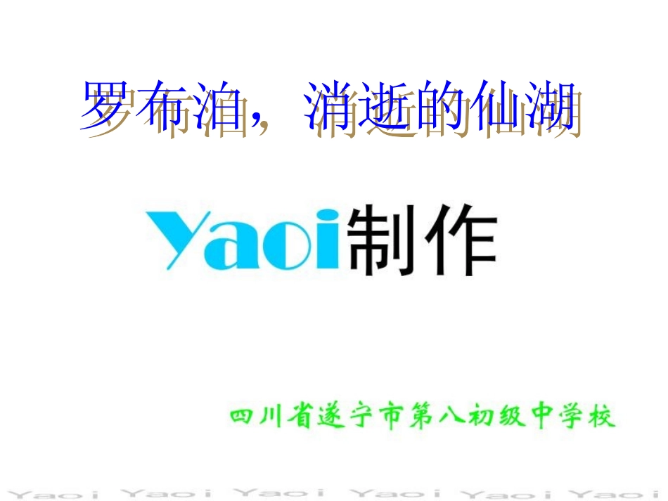 八年级语文课件《罗布泊_消失的仙湖》_第1页