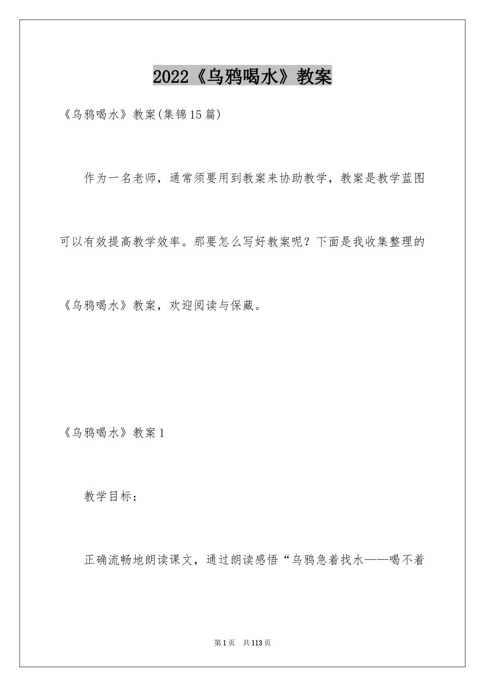 2024《乌鸦喝水》教案_第1页