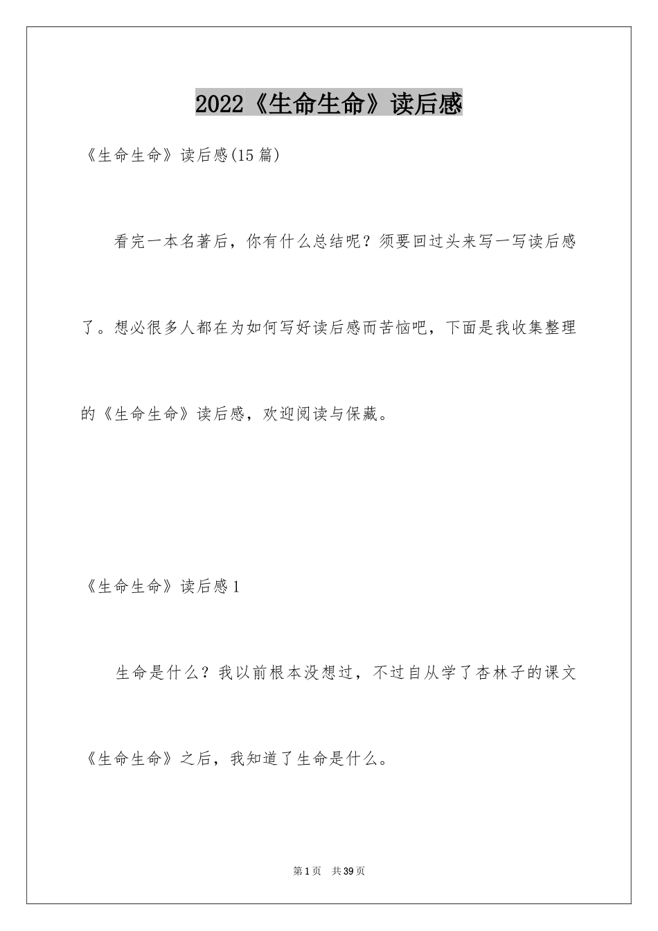 2024《生命生命》读后感_25_第1页