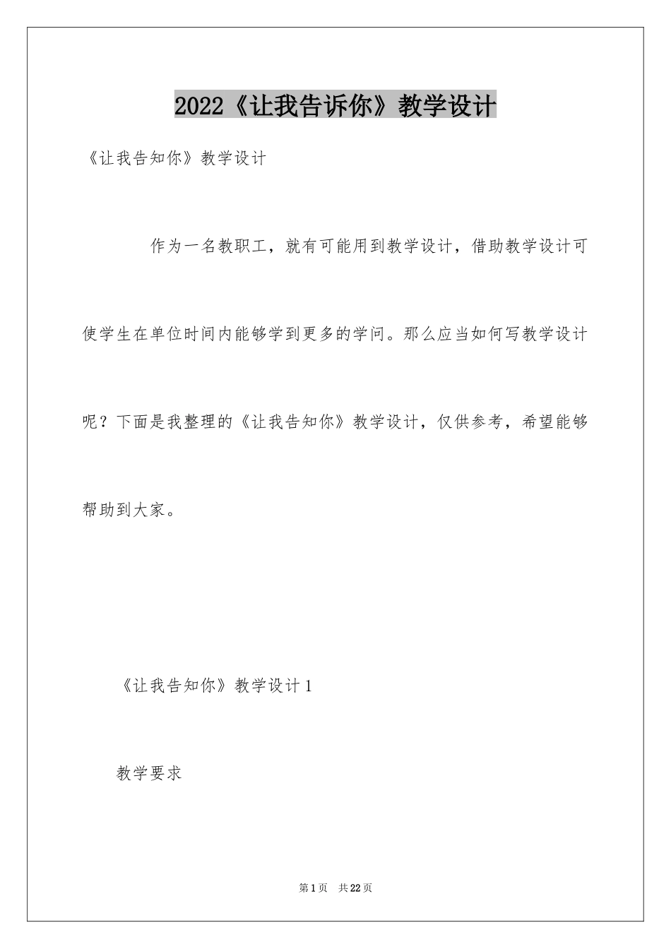 2024《让我告诉你》教学设计_第1页