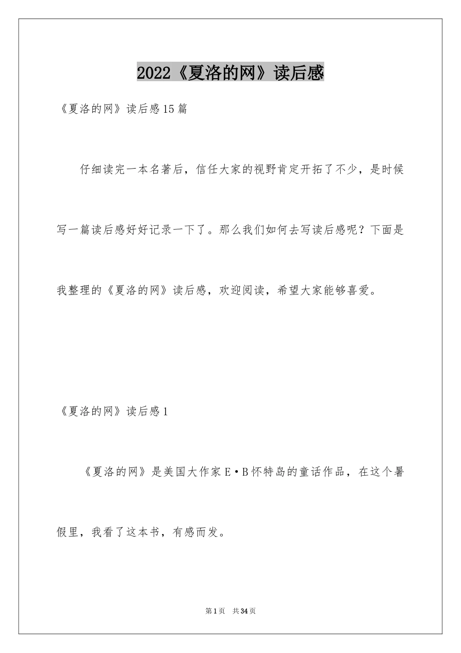 2024《夏洛的网》读后感_121_第1页