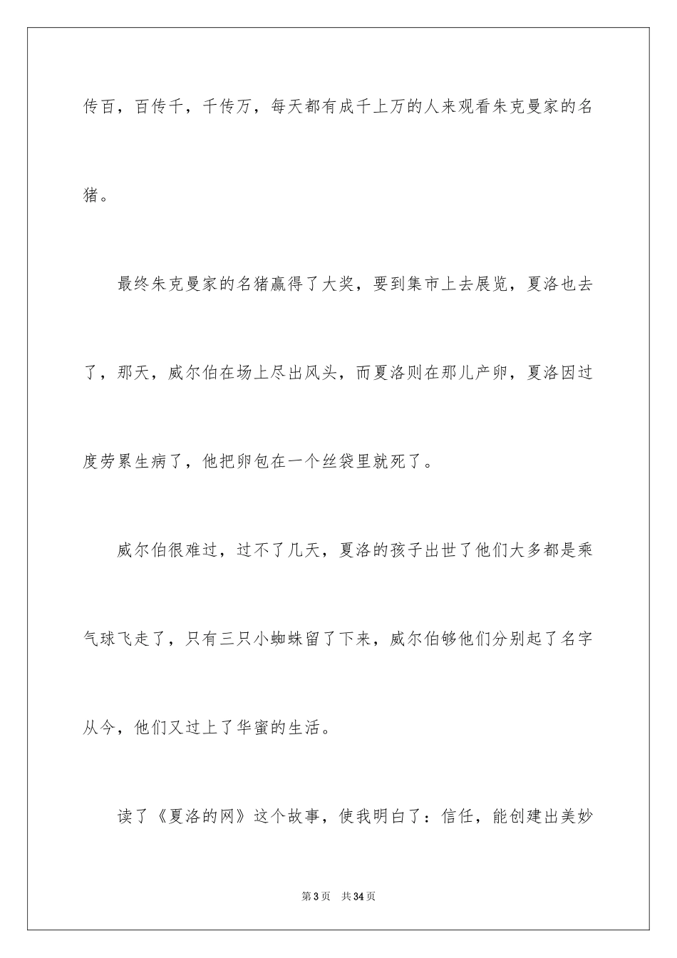 2024《夏洛的网》读后感_121_第3页