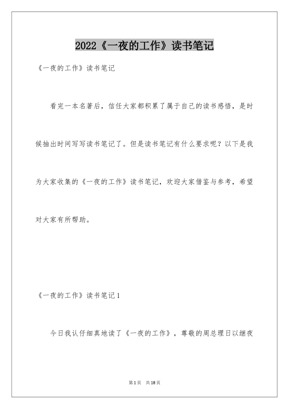 2024《一夜的工作》读书笔记_1_第1页
