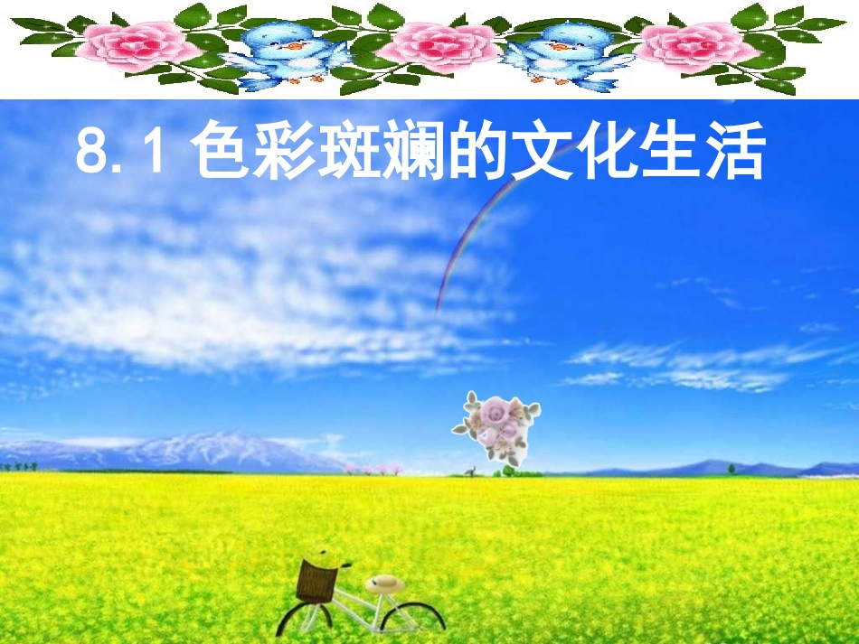 色彩斑斓的文化生活_第1页