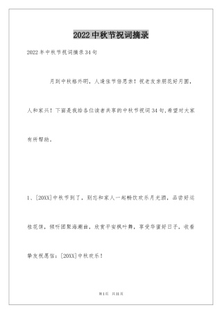 2024中秋节祝词摘录_19