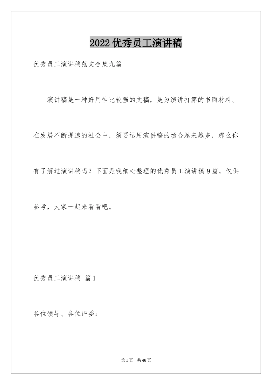2024优秀员工演讲稿_1256_第1页